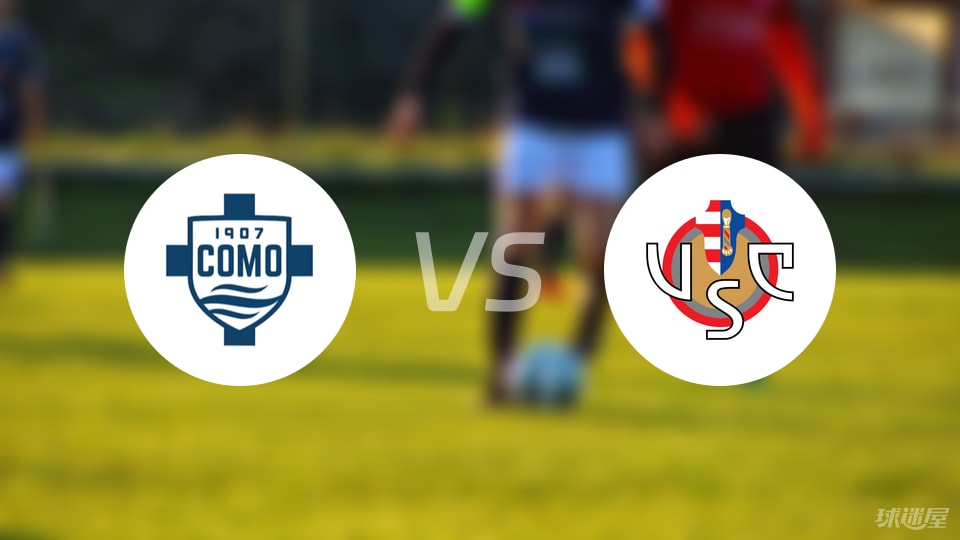 科莫vs克雷莫纳预测分析