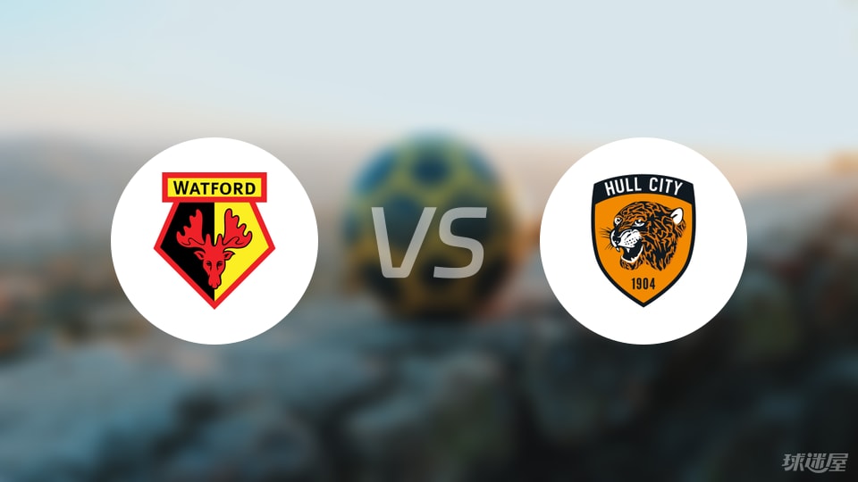 沃特福德vs赫尔城首发