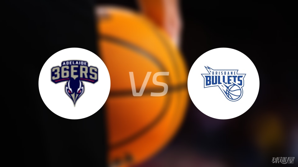 阿德莱德36人vs布里斯班子弹预测分析