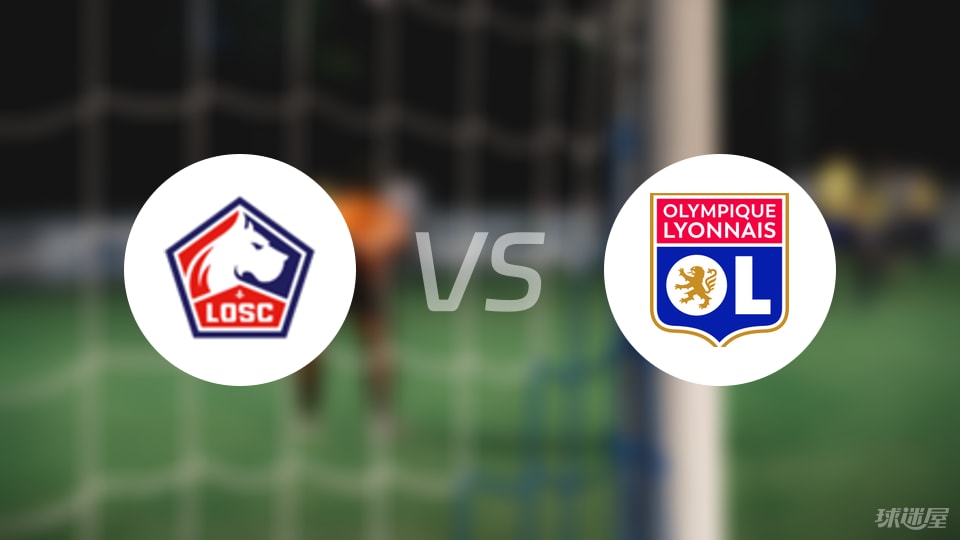里尔vs里昂预测分析