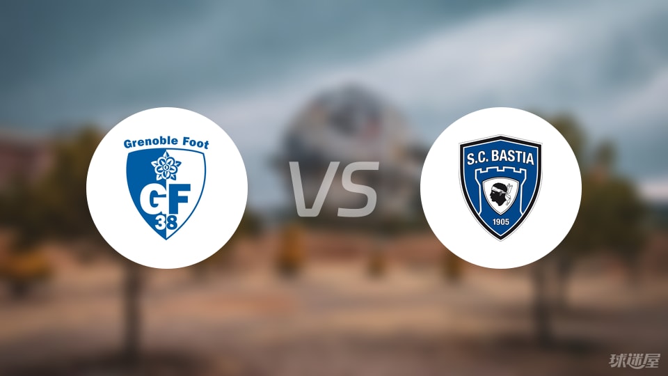 格勒诺布尔vs巴斯蒂亚比赛结果