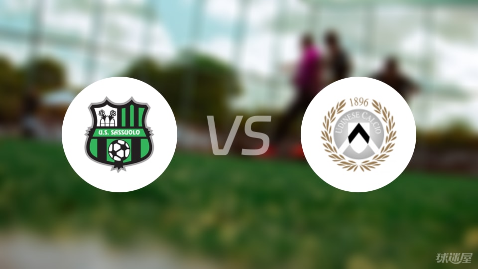 萨索洛vs乌迪内斯预测分析