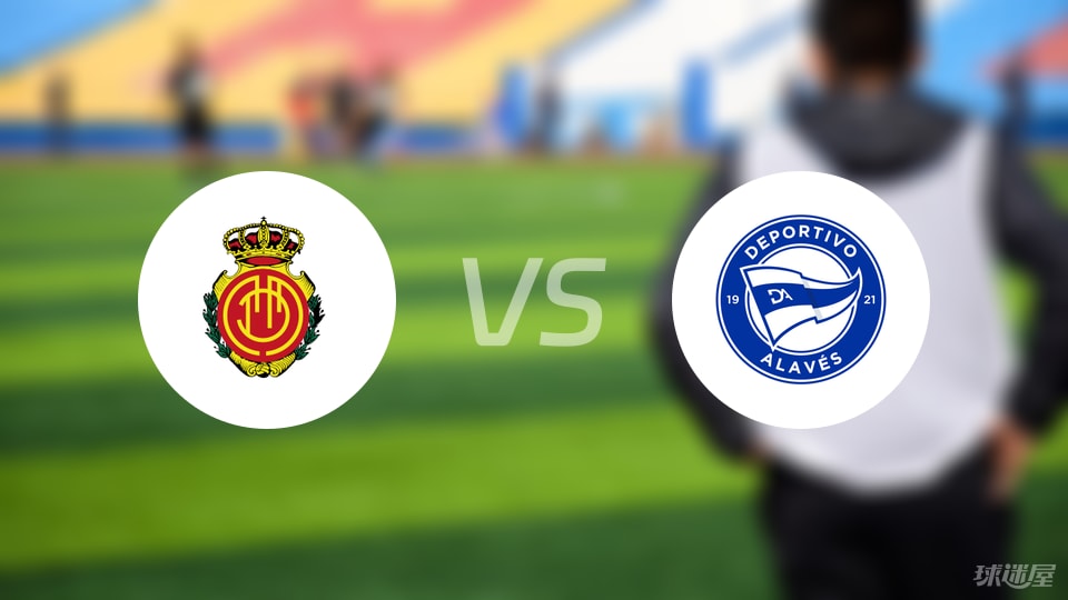 马略卡vs阿拉维斯首发