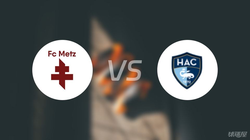 梅斯vs勒阿弗尔预测分析