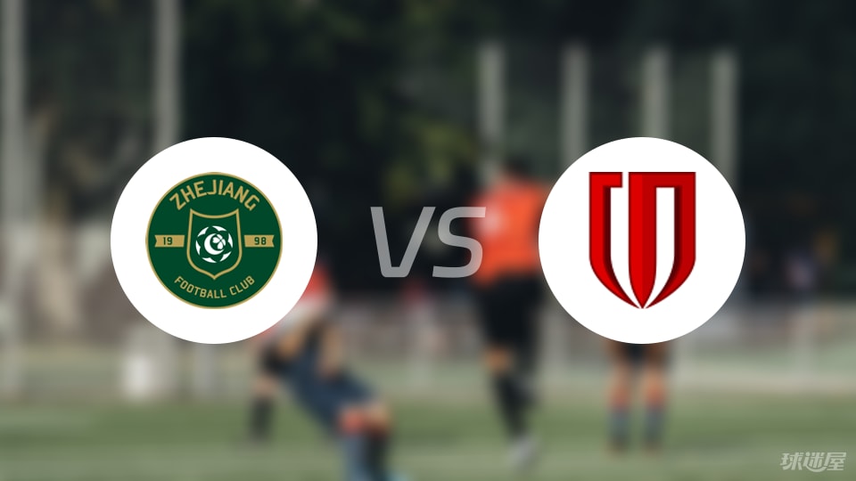 浙江队vs成都蓉城回放