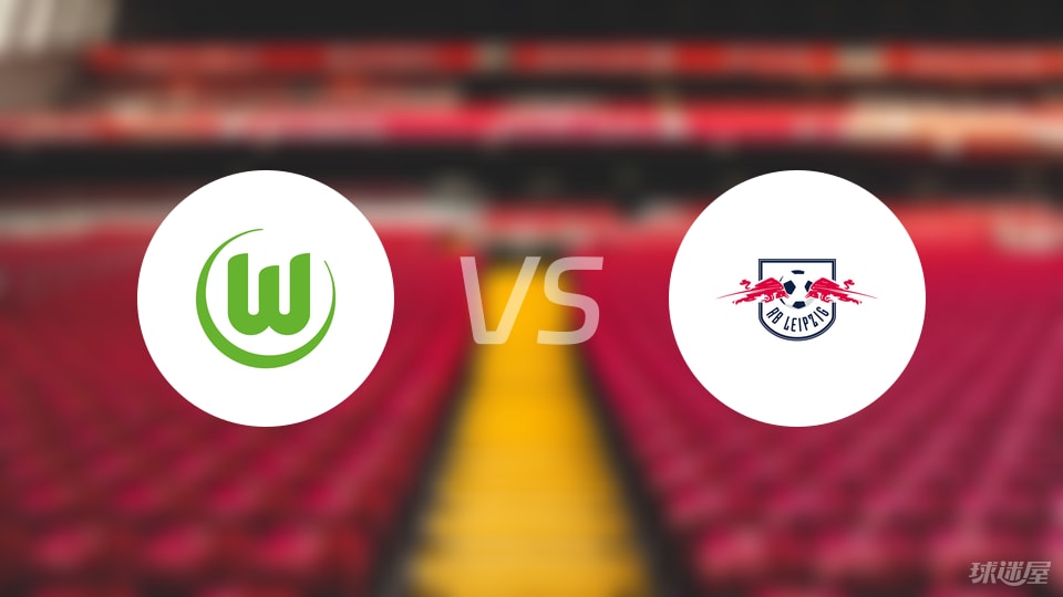 沃尔夫斯堡vsRB莱比锡直播