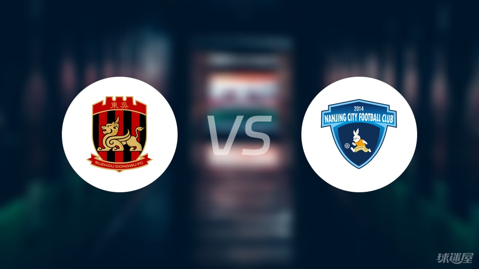苏州东吴vs南京城市回放