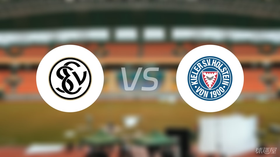 艾禾斯堡vs荷尔斯泰因首发