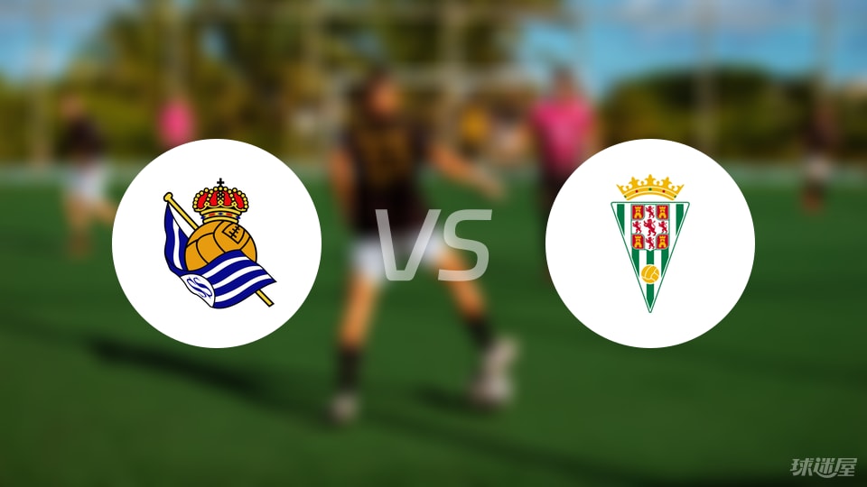 皇家社会B队vs科尔多瓦伤病