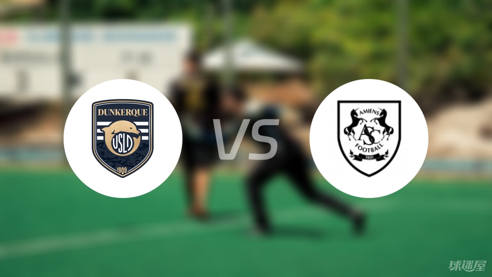 敦刻尔克vs亚眠首发