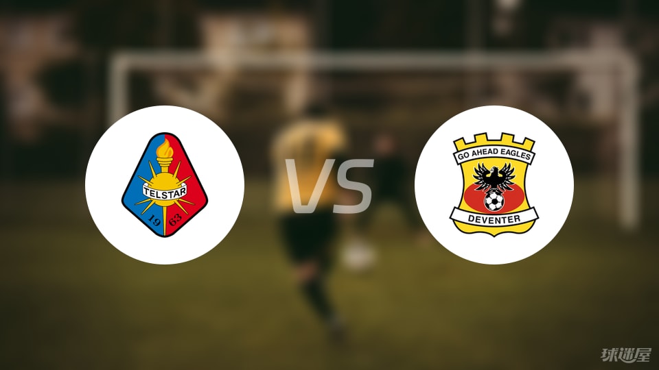 特尔斯达vs前进之鹰预测分析