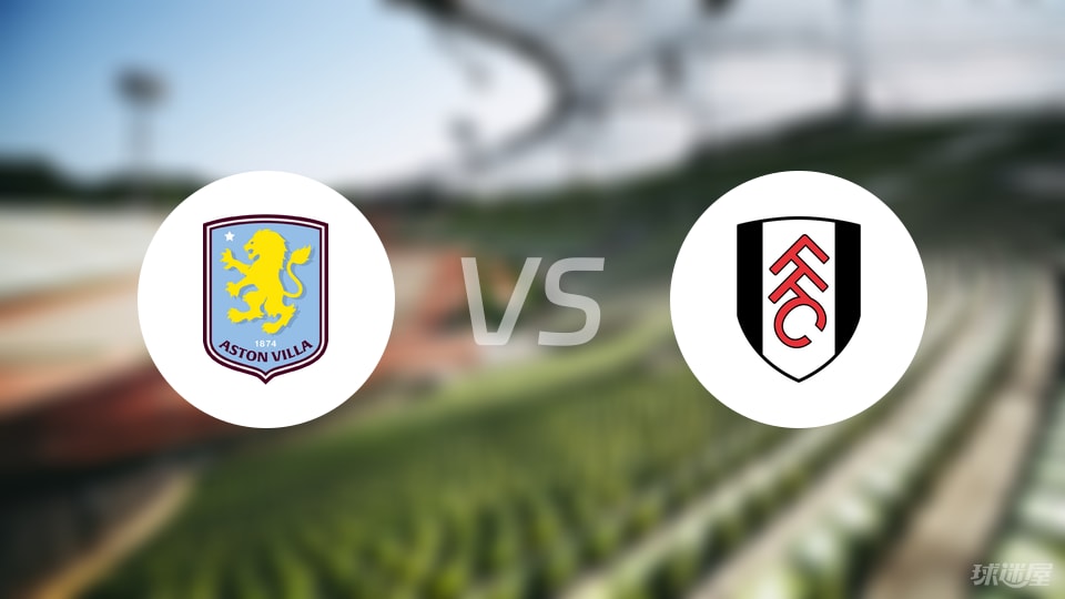 阿斯顿维拉vs富勒姆伤病