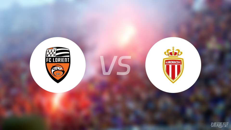 洛里昂vs摩纳哥直播