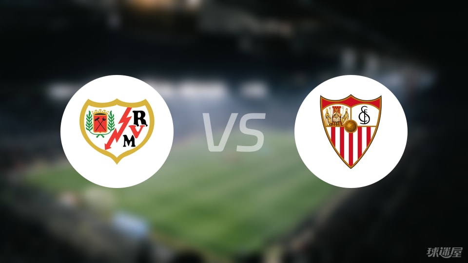 巴列卡诺vs塞维利亚伤病