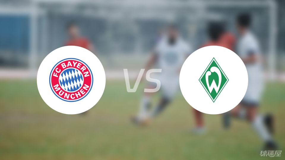 拜仁vs云达不莱梅回放