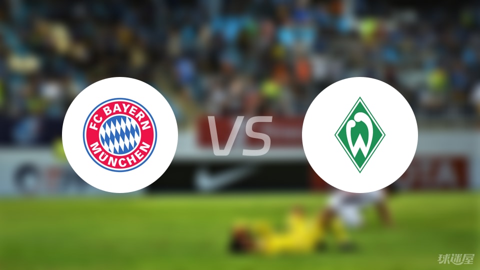 拜仁vs云达不莱梅回放
