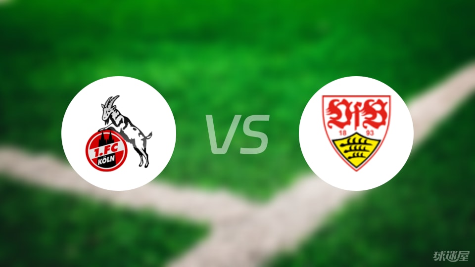 科隆vs斯图加特预测分析