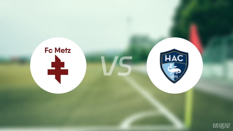 梅斯vs勒阿弗尔伤病