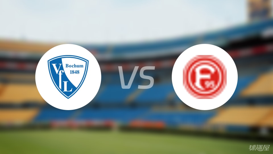 波鸿vs杜塞尔多夫预测分析