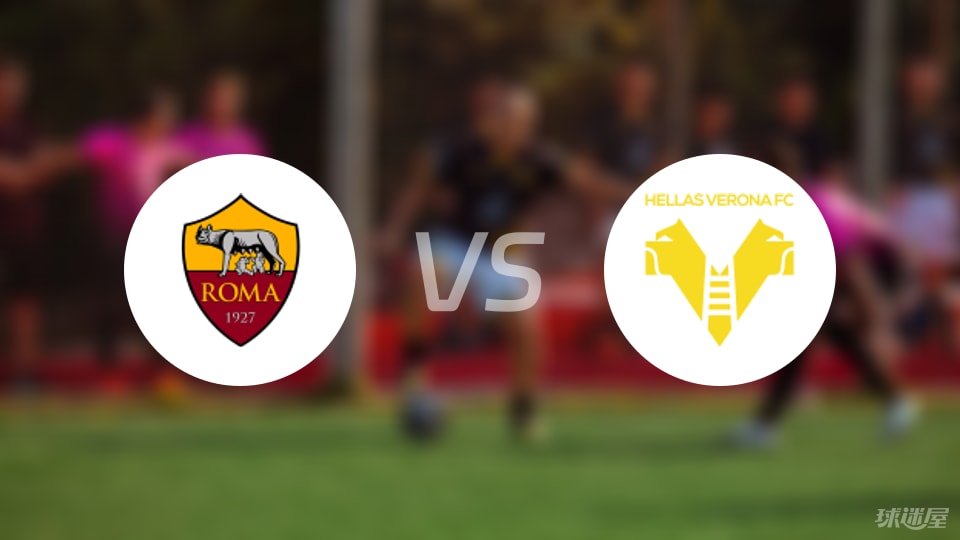 罗马vs维罗纳预测分析