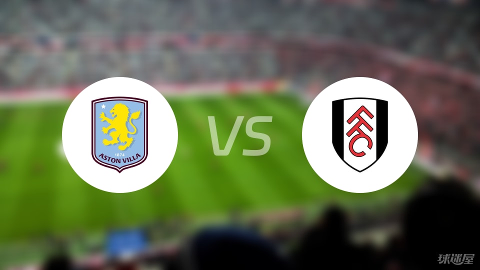阿斯顿维拉vs富勒姆预测分析