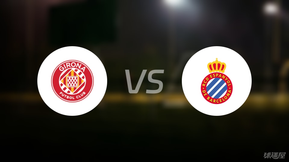 赫罗纳vs西班牙人直播