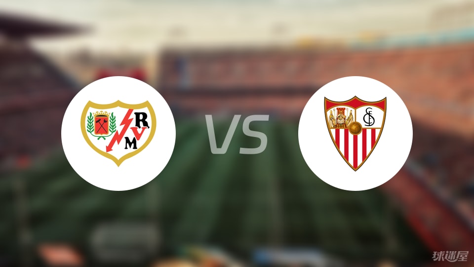 巴列卡诺vs塞维利亚预测分析