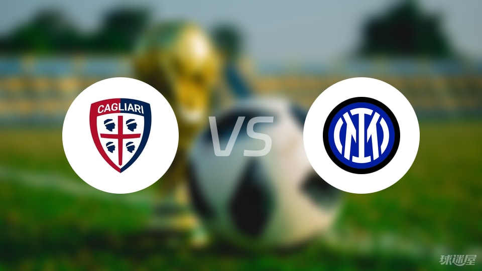 卡利亚里vs国米回放