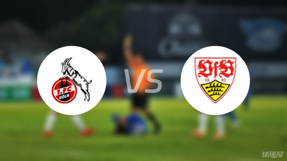 科隆vs斯图加特首发