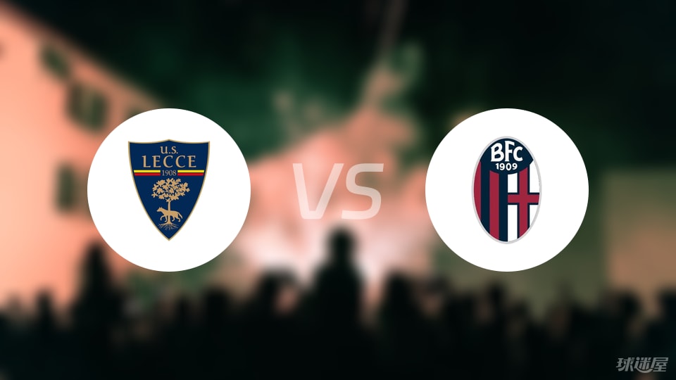 莱切vs博洛尼亚首发