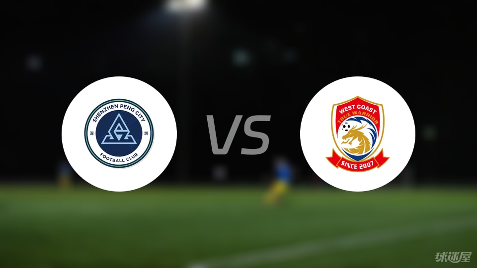 深圳新鹏城vs青岛西海岸比赛结果