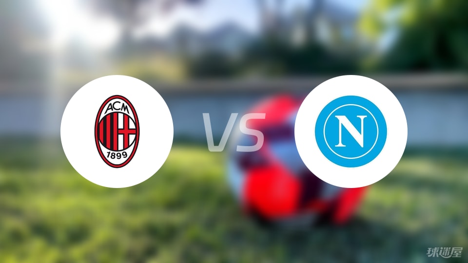 AC米兰vs那不勒斯伤病