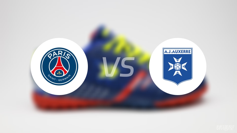 巴黎圣日耳曼vs欧塞尔回放