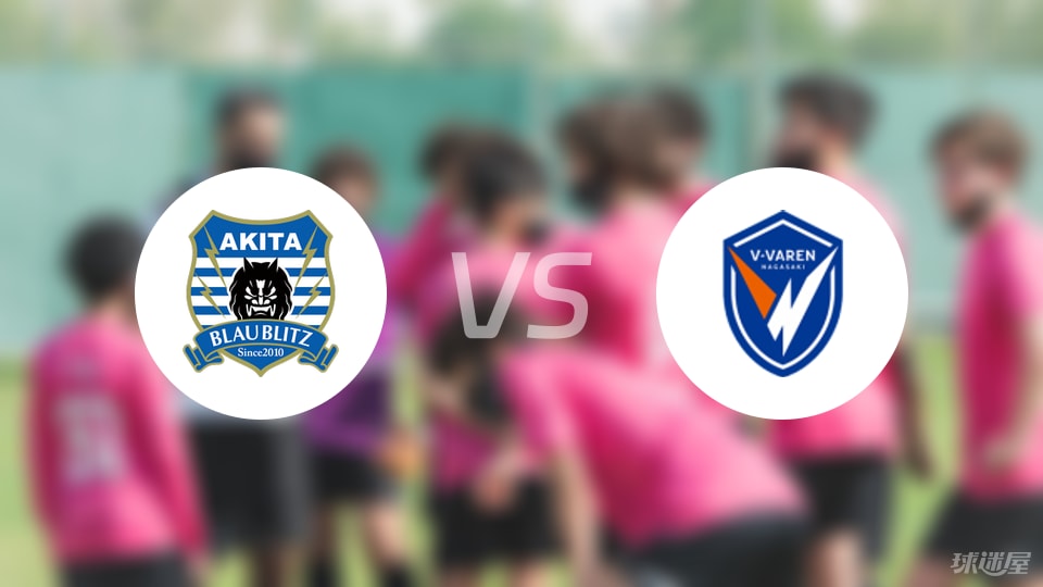 秋田蓝闪电vs长崎成功丸比赛结果