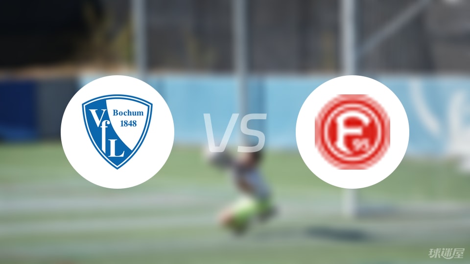 波鸿vs杜塞尔多夫首发