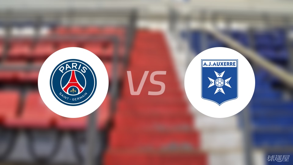 巴黎圣日耳曼vs欧塞尔首发