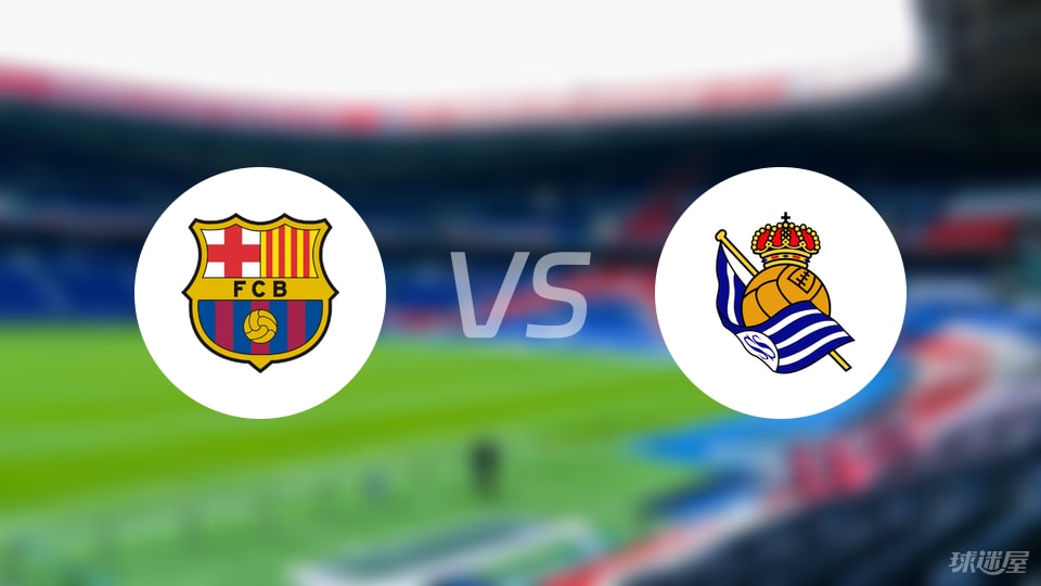 巴萨vs皇家社会预测分析