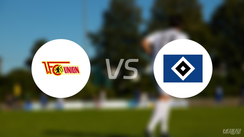 柏林联合vs汉堡预测分析