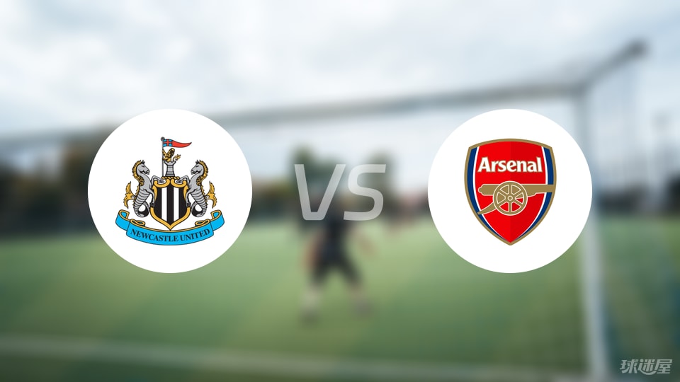 纽卡斯尔联vs阿森纳回放