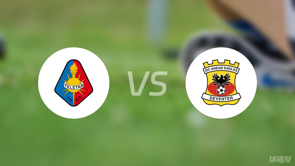 特尔斯达vs前进之鹰比赛结果