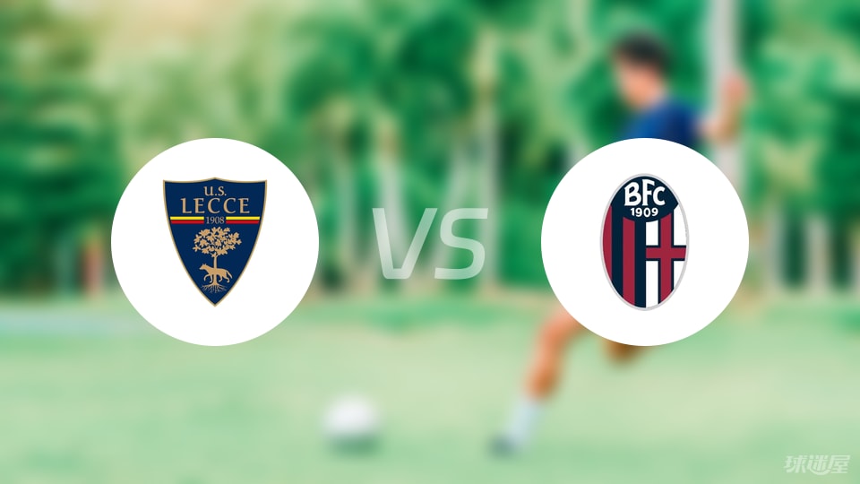 莱切vs博洛尼亚回放