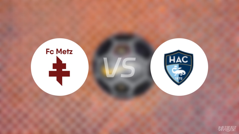 梅斯vs勒阿弗尔回放