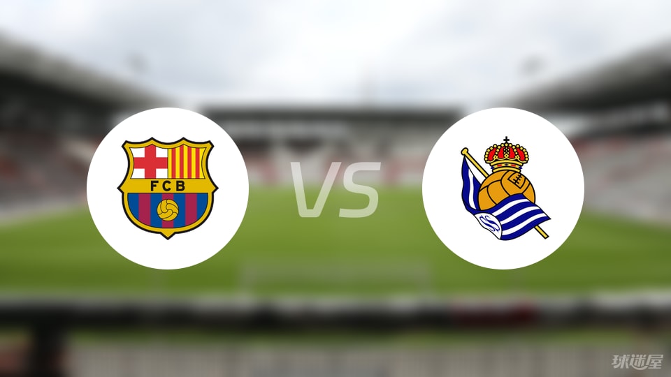 巴萨vs皇家社会比赛结果