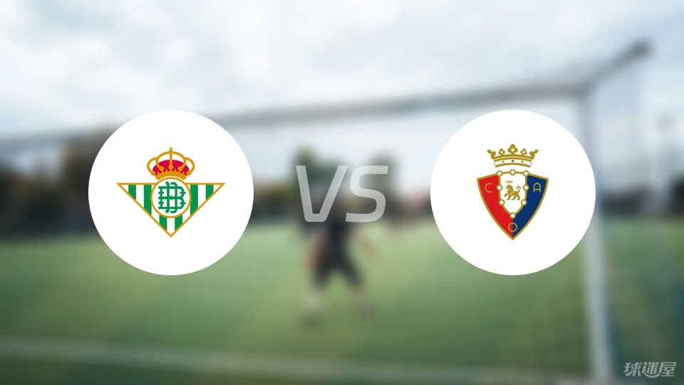 贝蒂斯vs奥萨苏纳回放