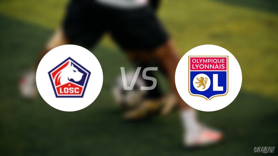 里尔vs里昂回放