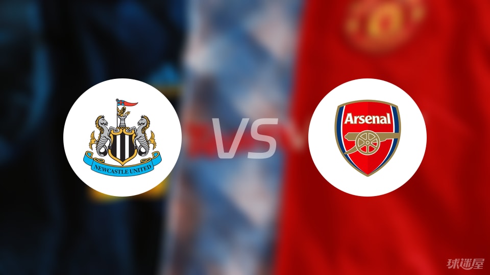 纽卡斯尔联vs阿森纳回放