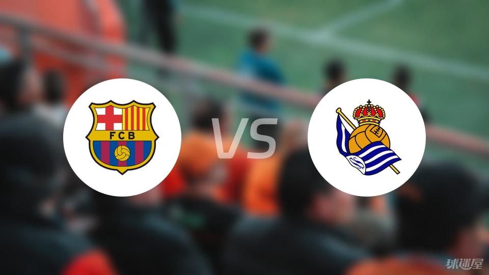 巴萨vs皇家社会回放