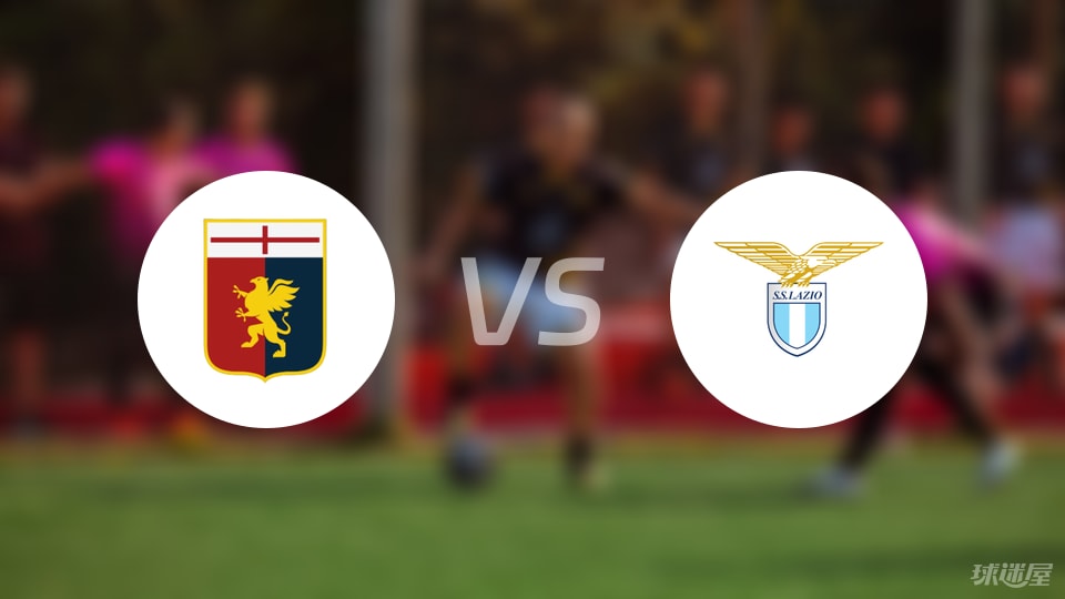 热那亚vs拉齐奥预测分析