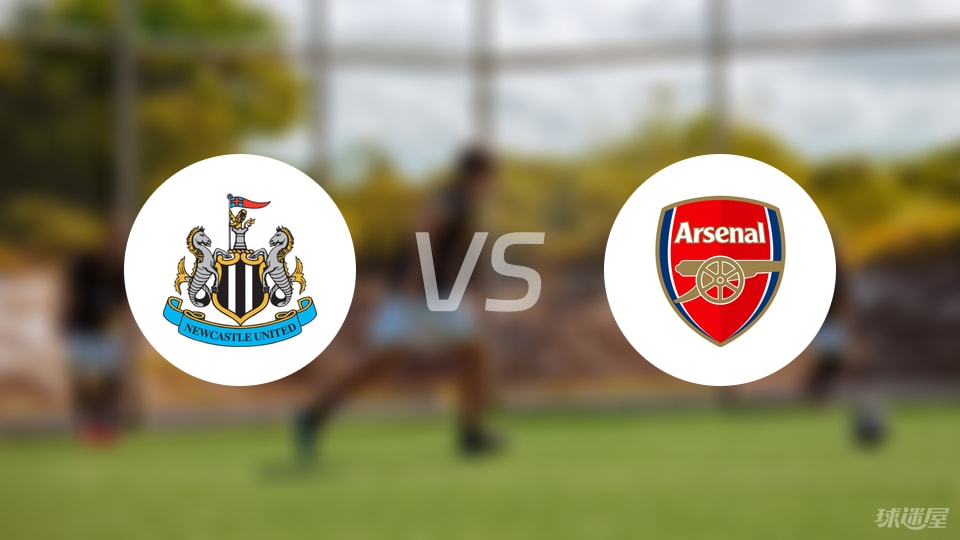纽卡斯尔联vs阿森纳比赛结果