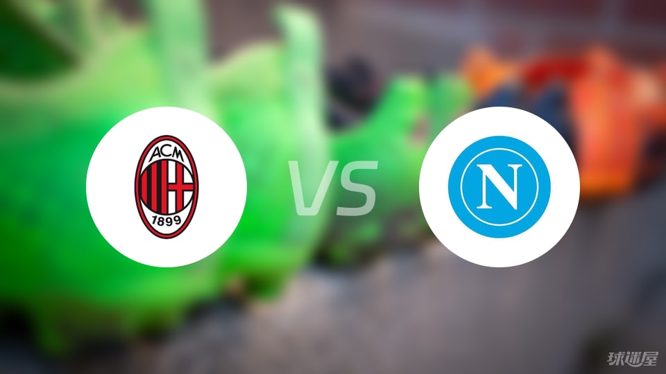 AC米兰vs那不勒斯直播